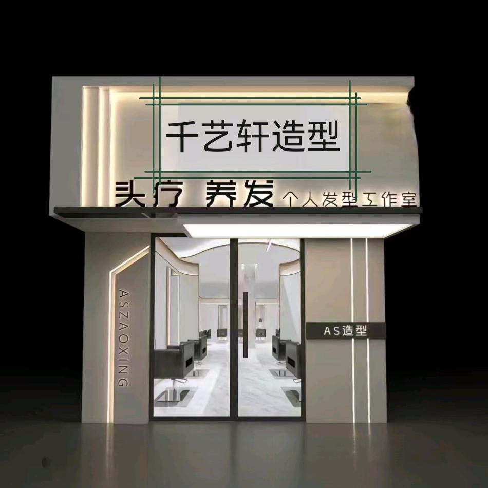 铜川新区千艺轩造型