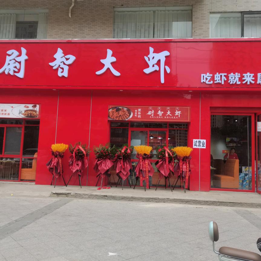 尉智大虾