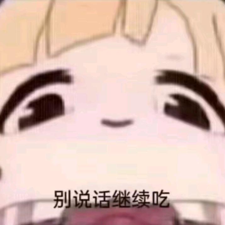 犟种