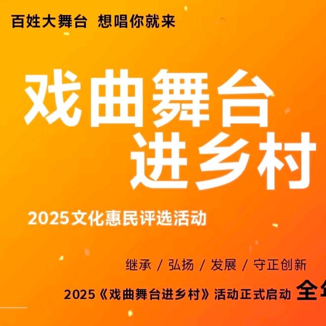 戏曲舞台进乡村