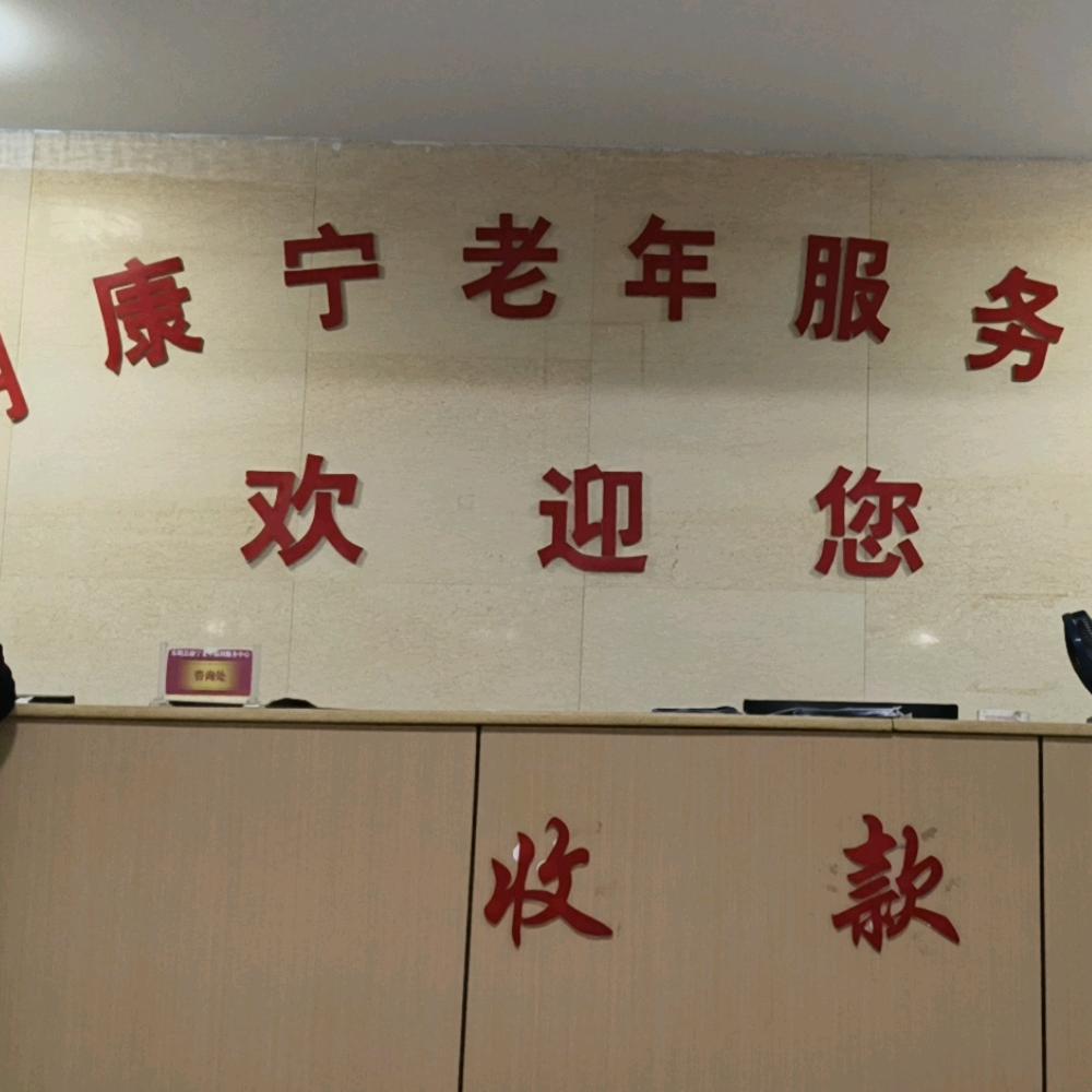 东明县康宁老年福利服务中心小艳