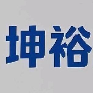 坤裕@咨询