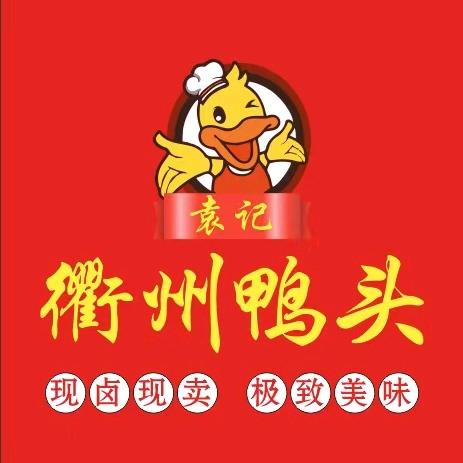 舒兰市袁记衢州鸭头店（个体工商户）