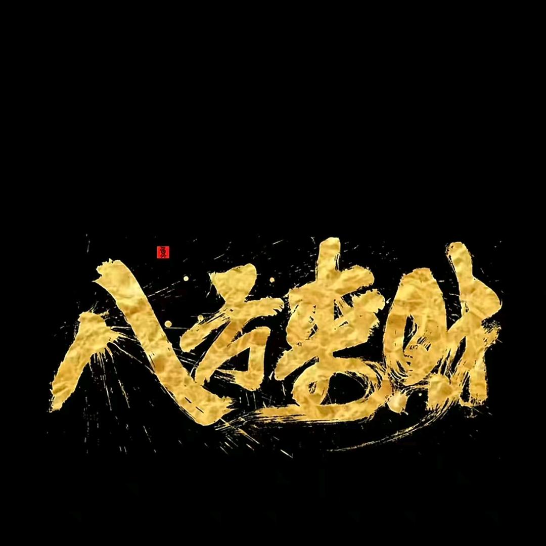 🌈—演绎人生—