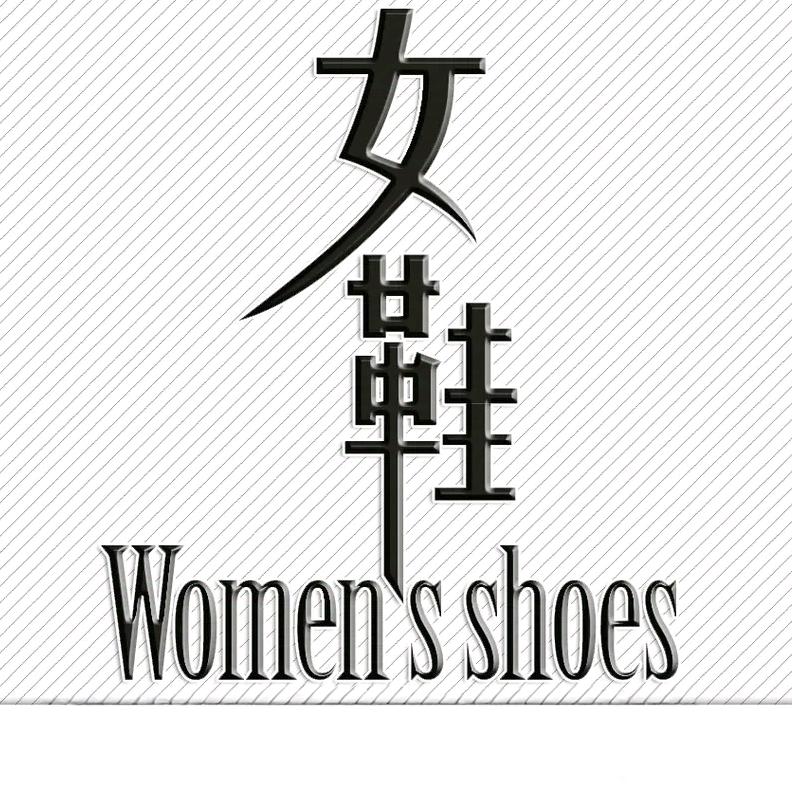 琦翔女鞋