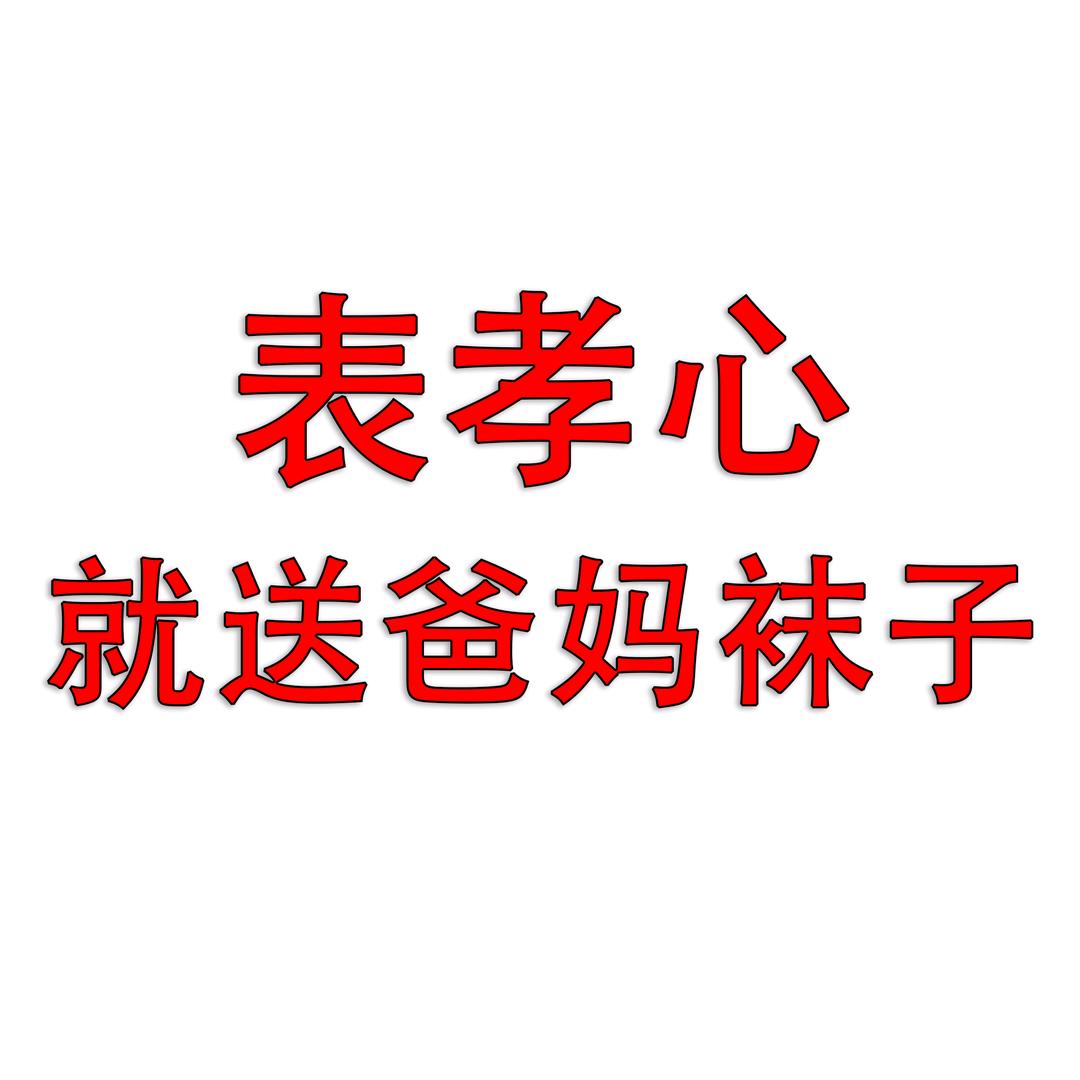 足力健浩玥内衣专卖店爸妈棉袜