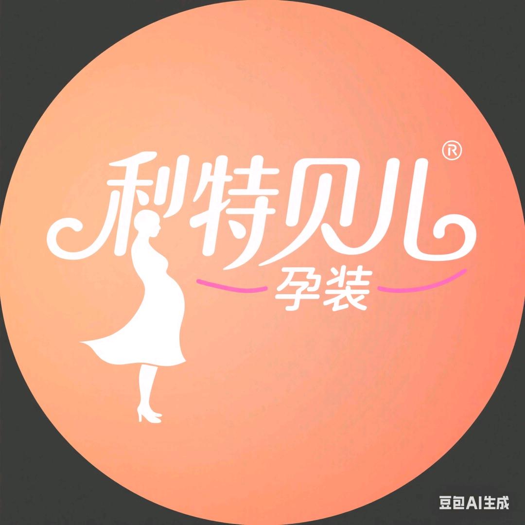 木A利特贝儿时尚孕装