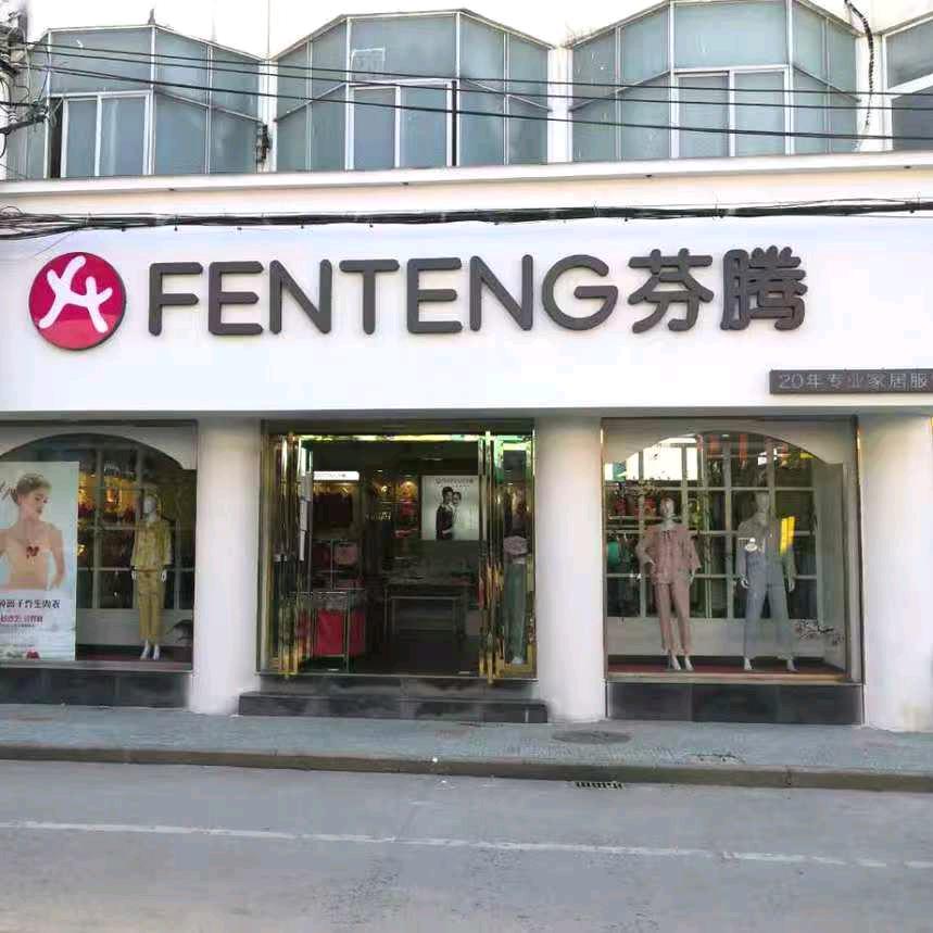 淮滨芬腾店