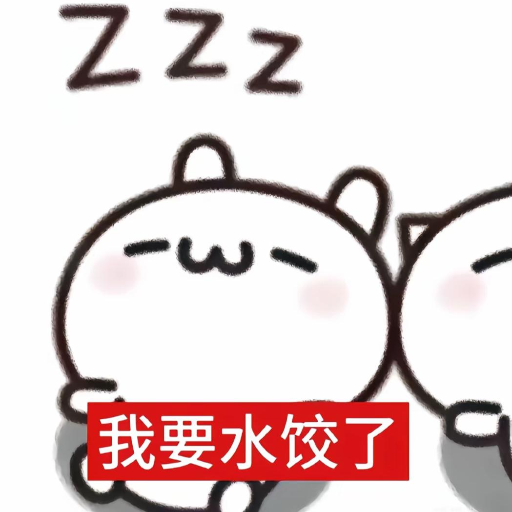 想过没有