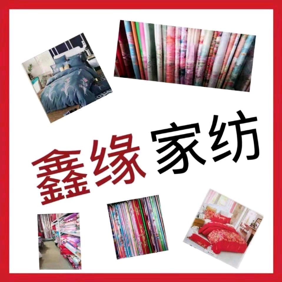 八洋庄鑫缘家纺