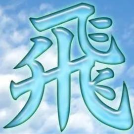 陝西飝哥卍黨嚴直聲卐