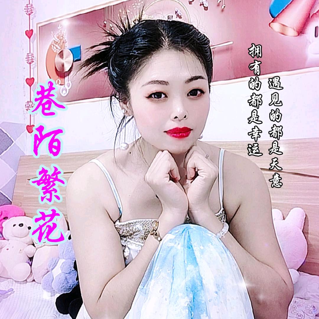 巷陌繁花🌹ঞ໌ᮨ້꧔ꦿღ࿐