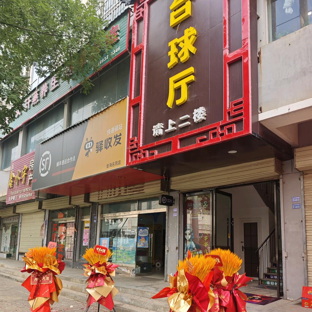诺冠台球俱乐部官方号文峰店