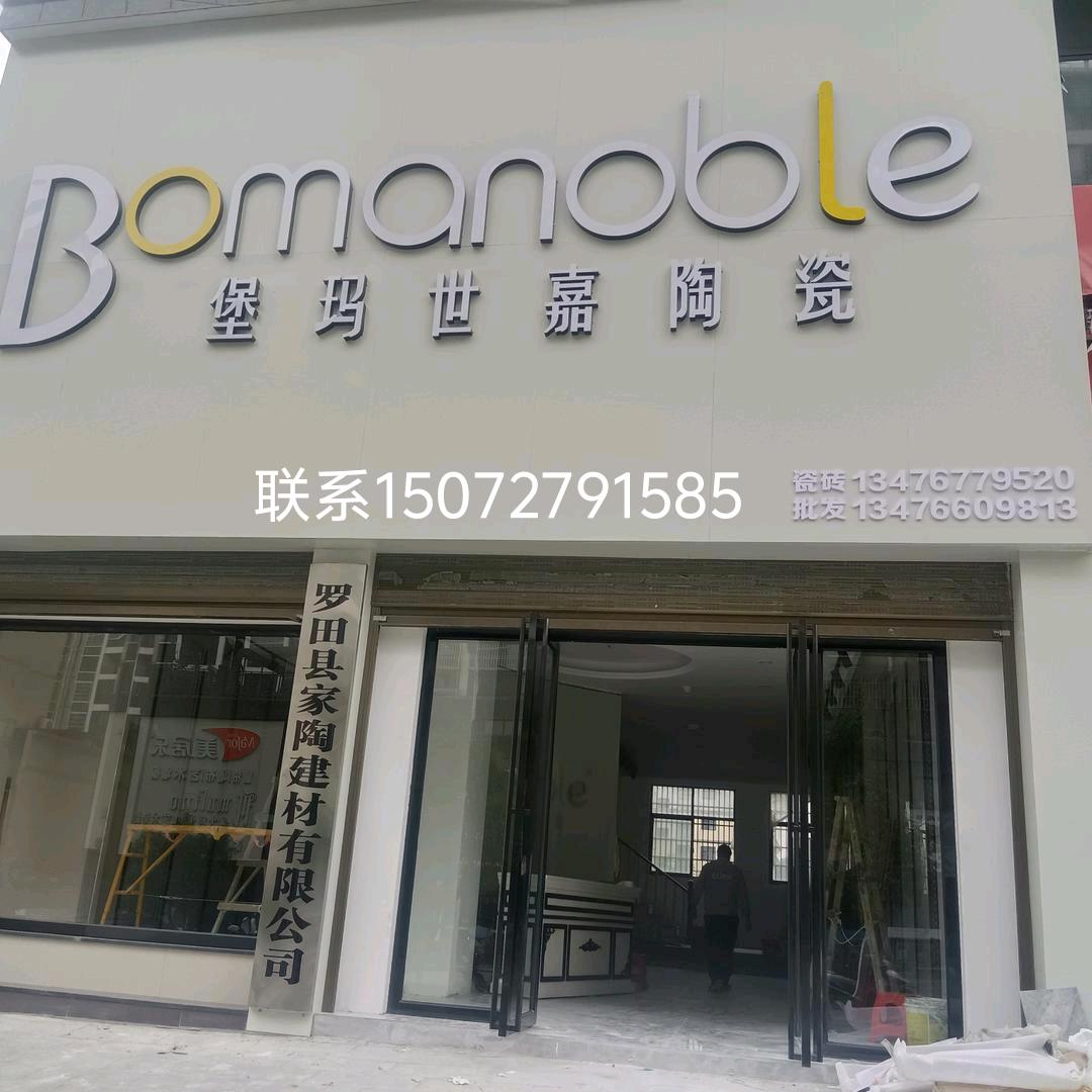 堡玛世嘉陶瓷腻子粉油漆防水批发罗田小李