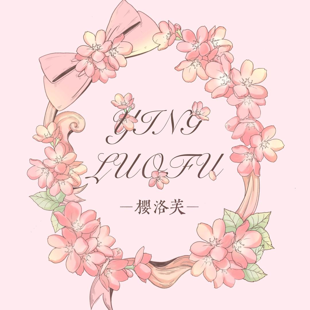 樱洛芙原创Lolita工作室