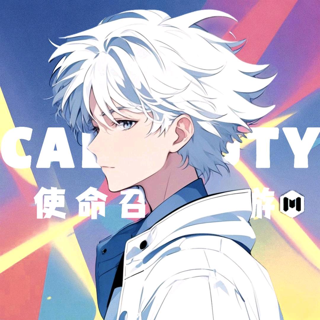 仙鵆｜使命召唤