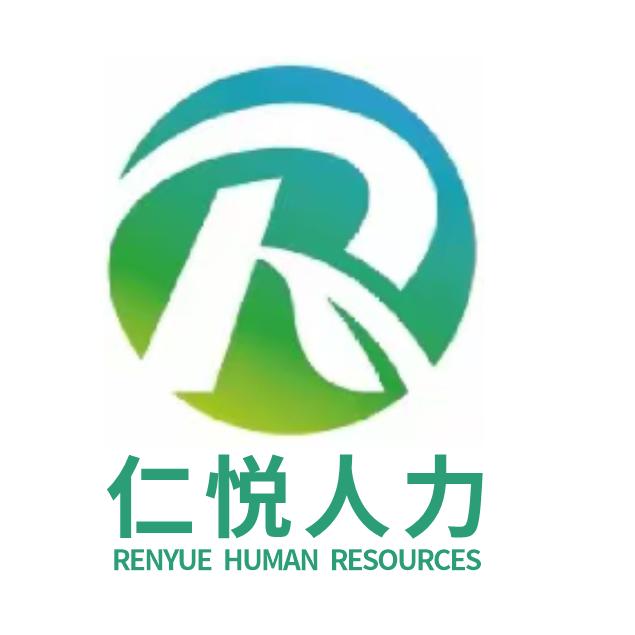 内黄县仁悦人力资源