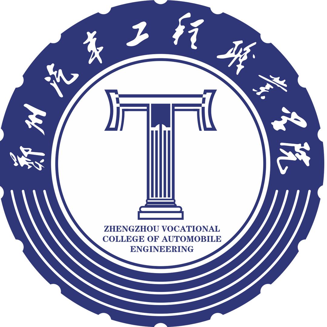 郑州汽车工程职业学院
