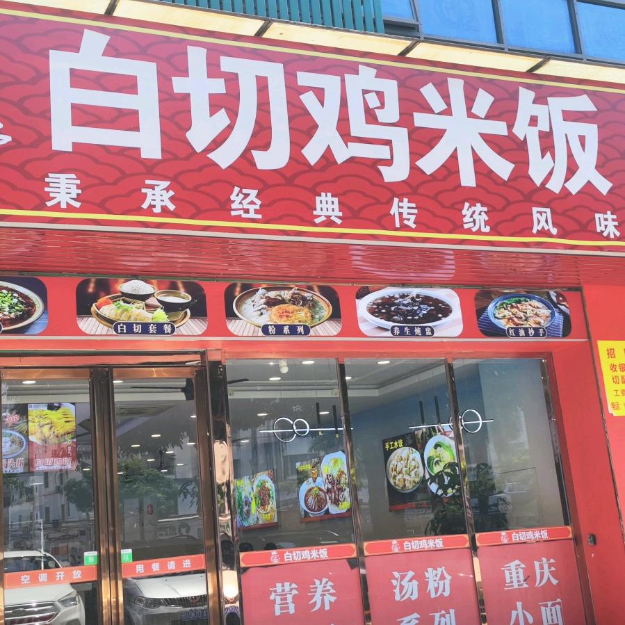 鑫品·白切鸡米饭