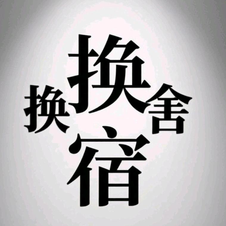 上船下卓就好