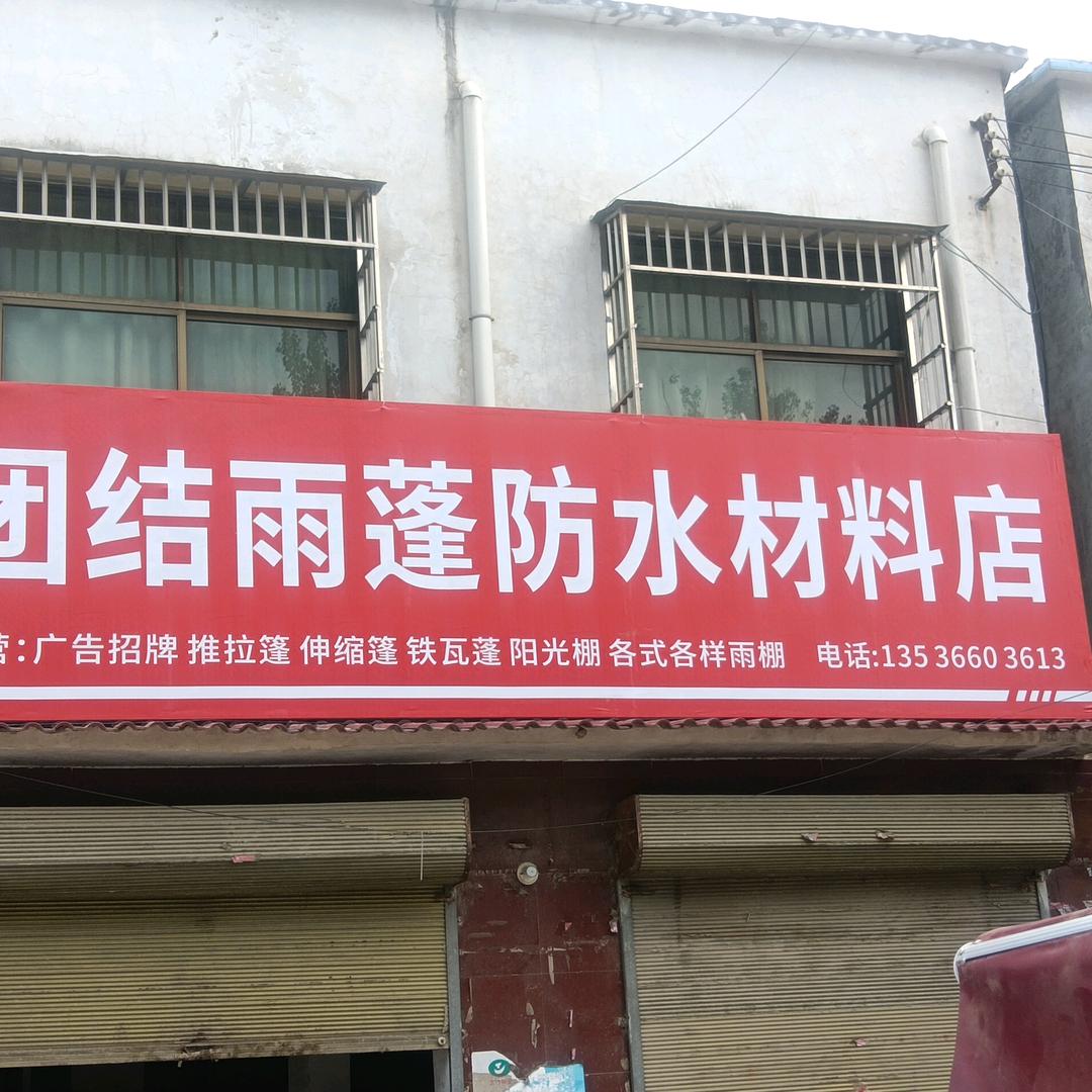 团结雨蓬防水材料店