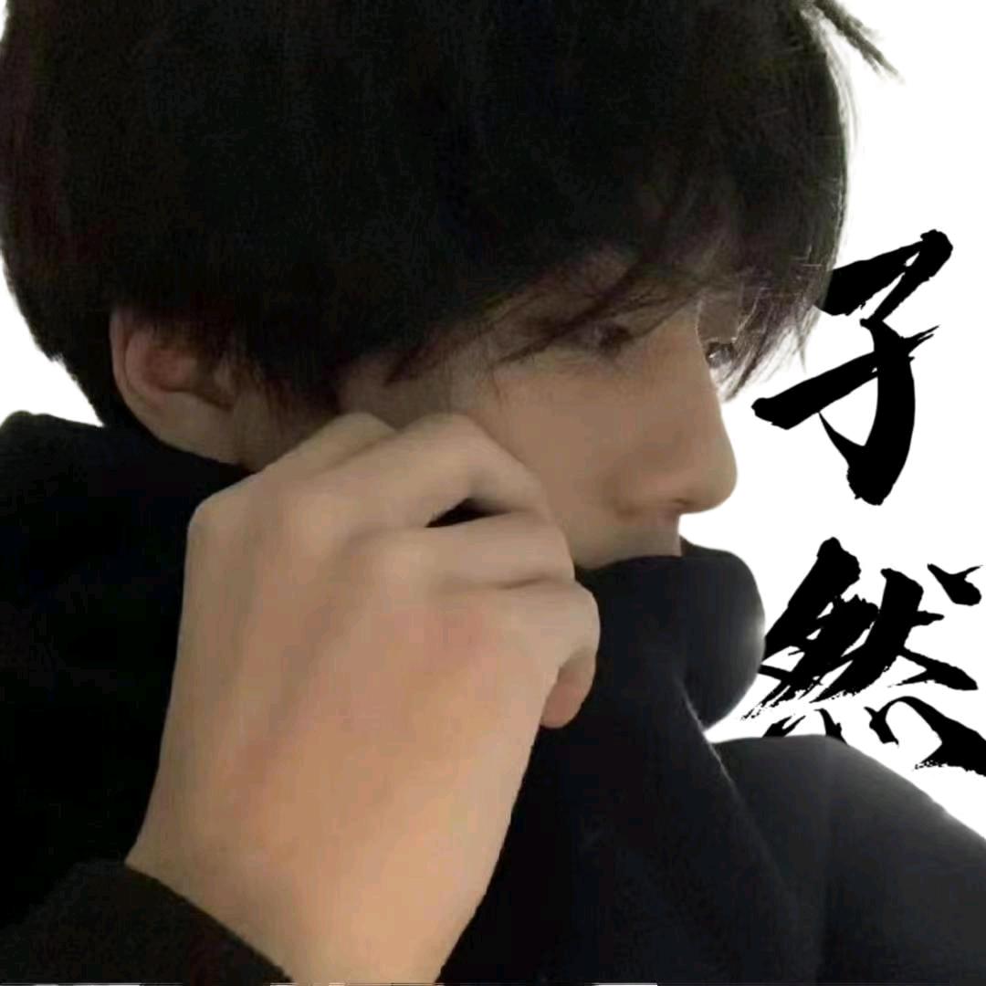 孑然