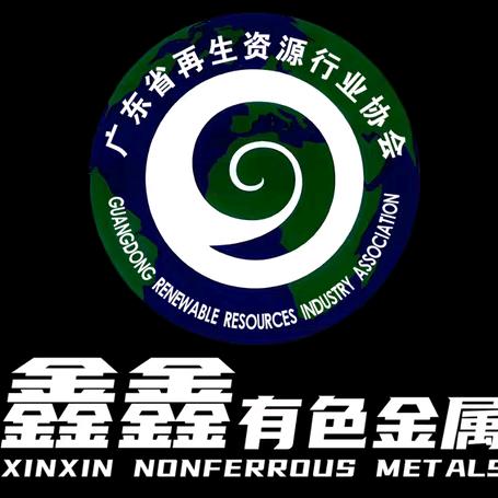 广东鑫鑫金属回收