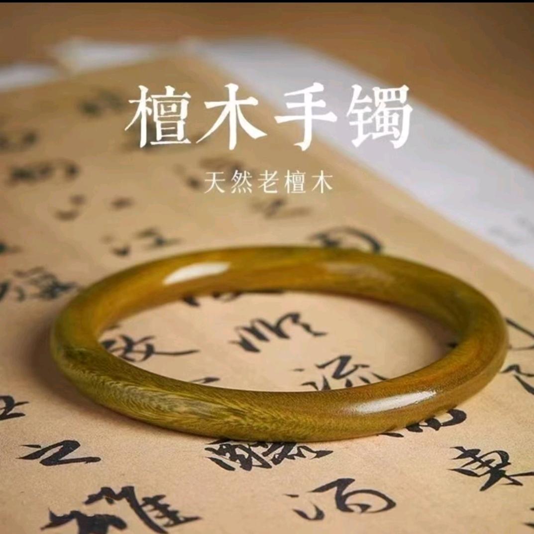 檀木手镯