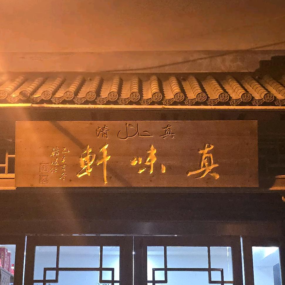 真味轩清真饭店