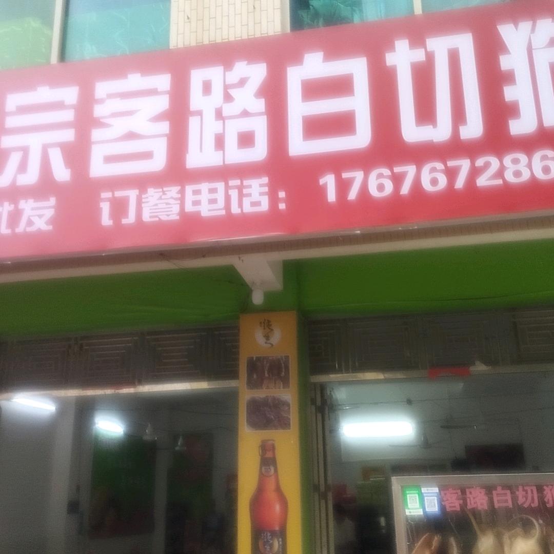 正宗客路白切狗