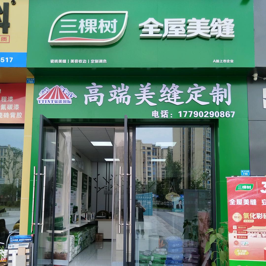 三棵树全屋美缝(广安店)