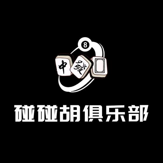 碰碰胡俱乐部