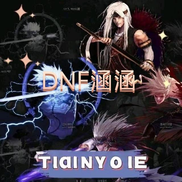 DNF涵涵