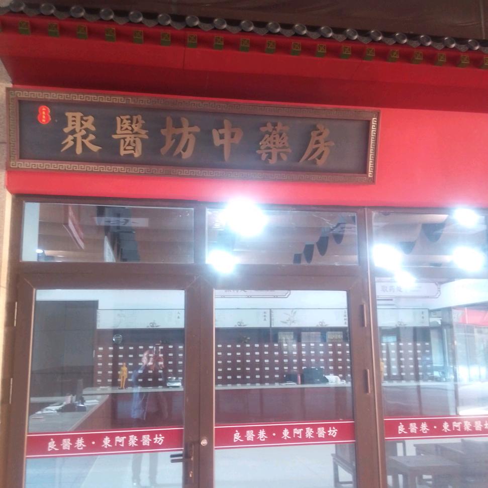 聚翳坊中藥房