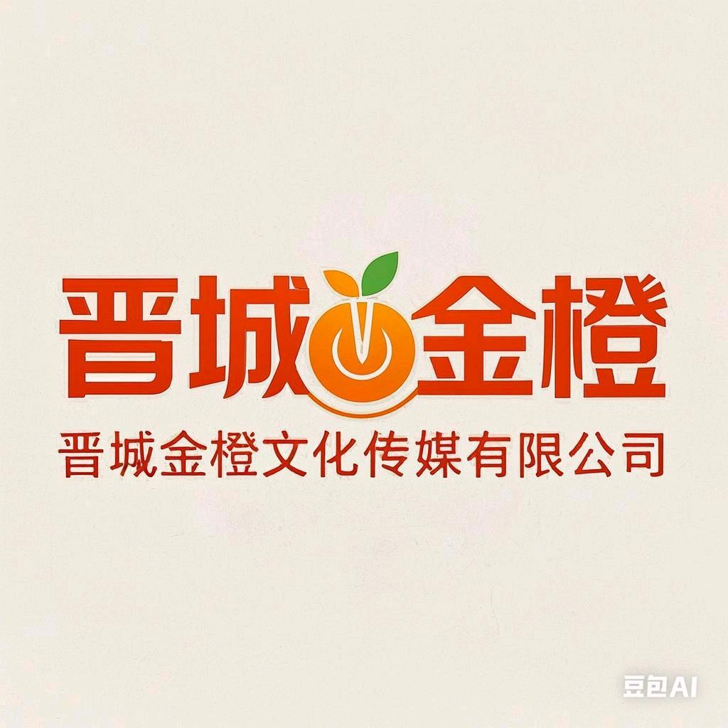 山西晋城市金橙文化传媒