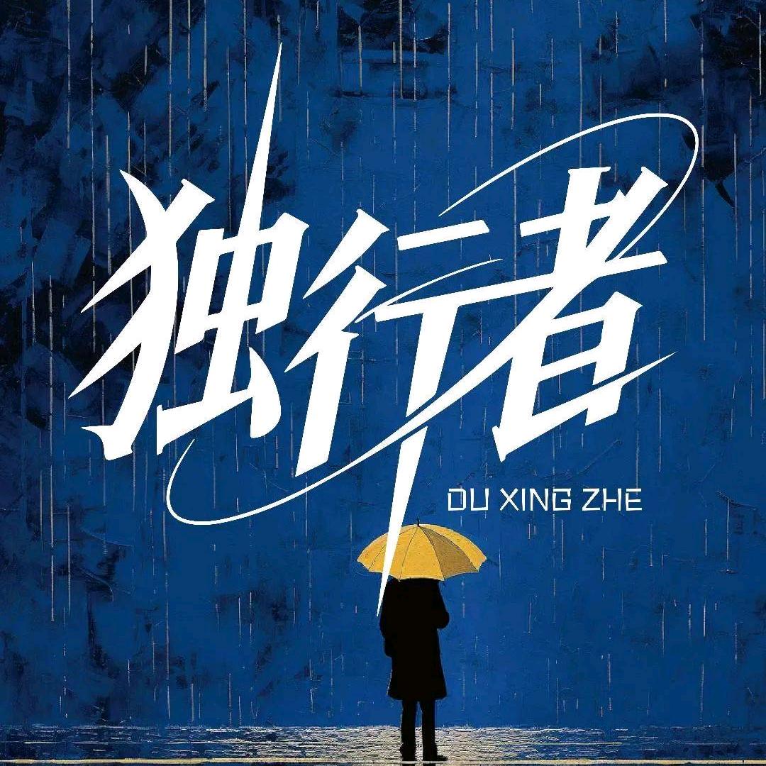 独行者