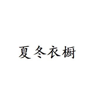 夏冬衣橱