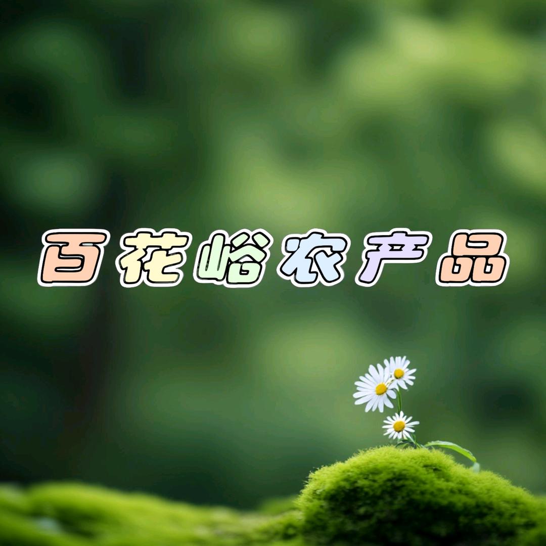 百花峪农产品