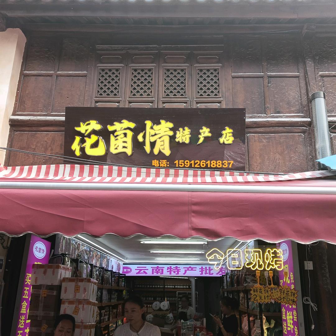 花菌情特产店