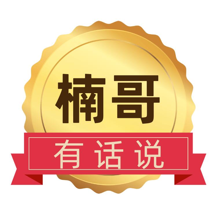 干网约车楠哥有话说