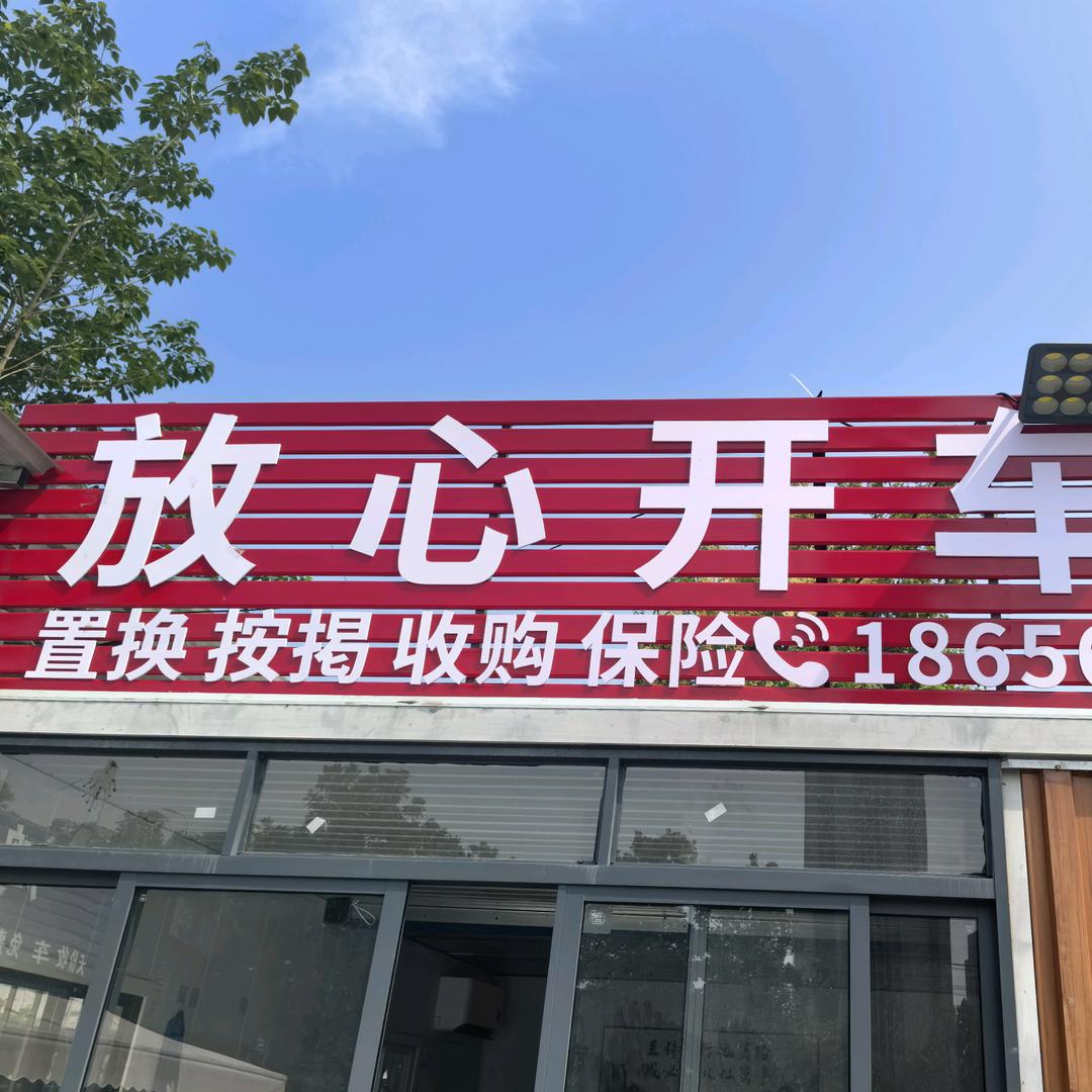放心开二手车行（合肥）