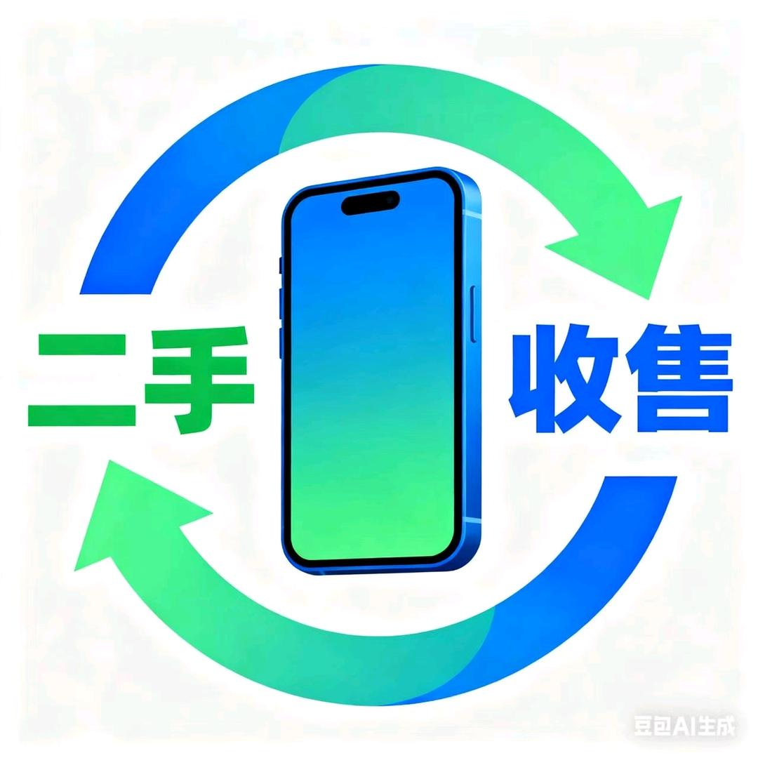 邦康回收②手机