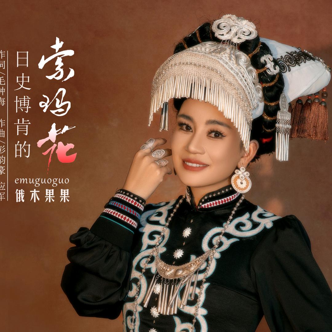 俄木果果