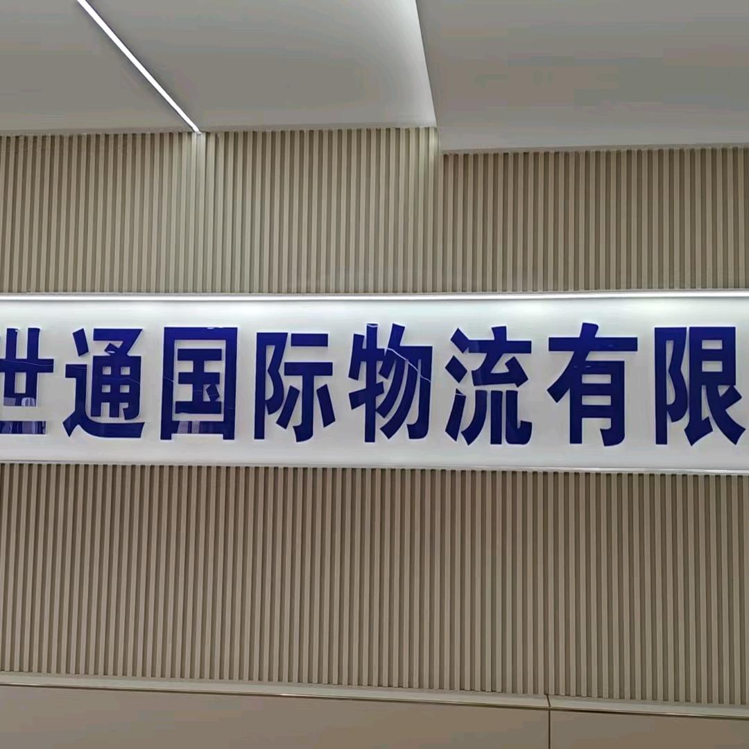 环世通国际物流  林先生