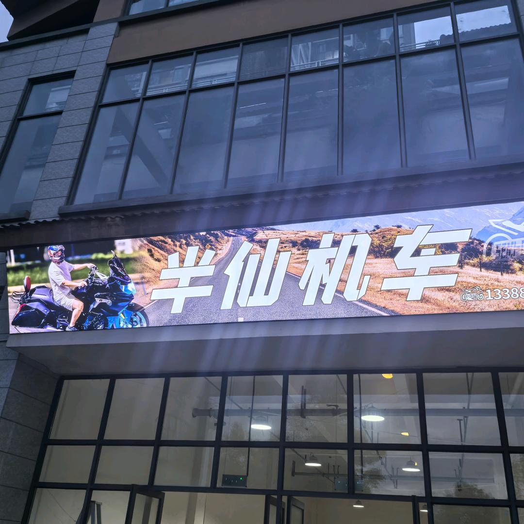 半仙机车（半仙本仙）
