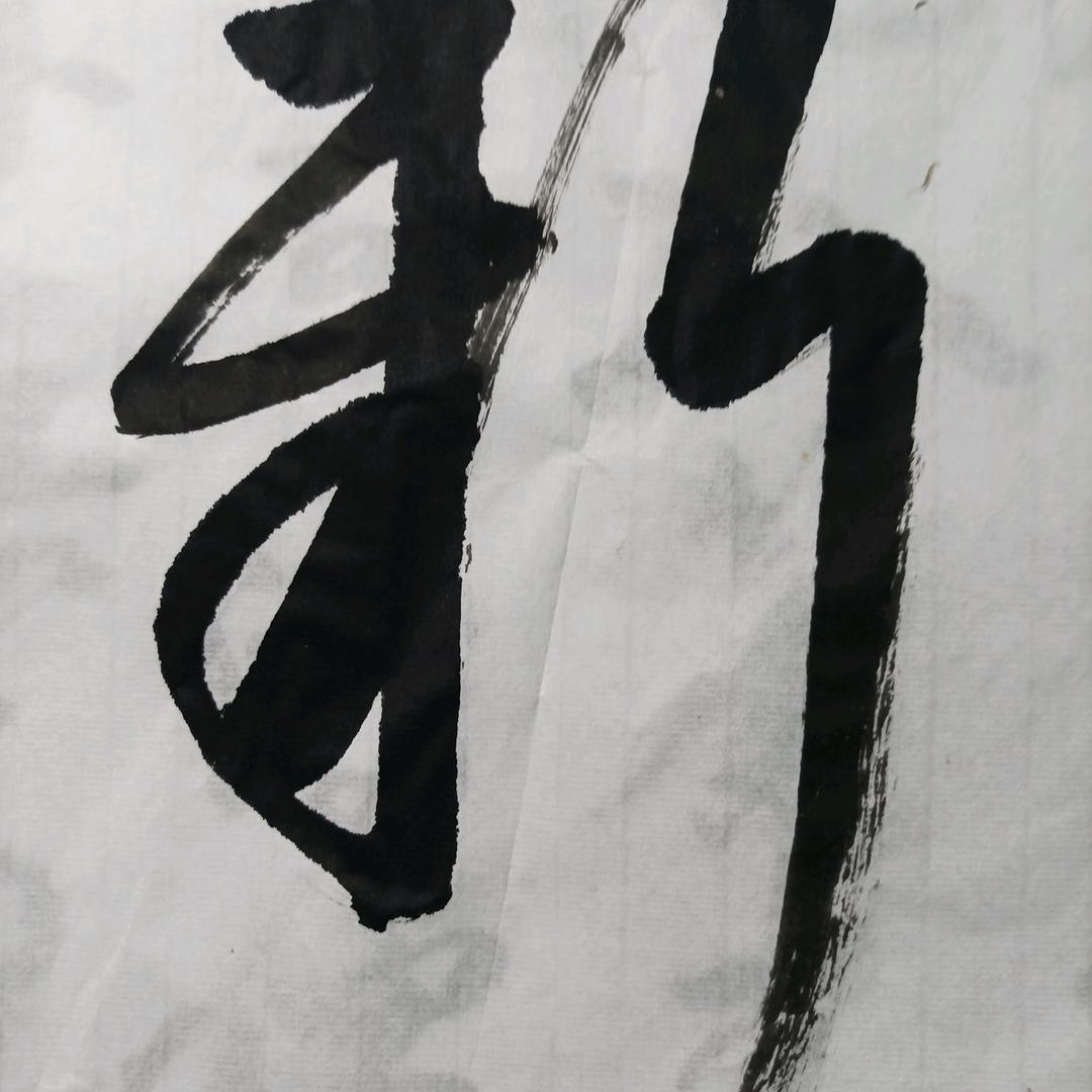 四新书法