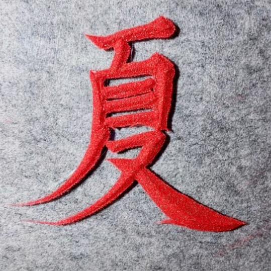 夏氏坝坝席