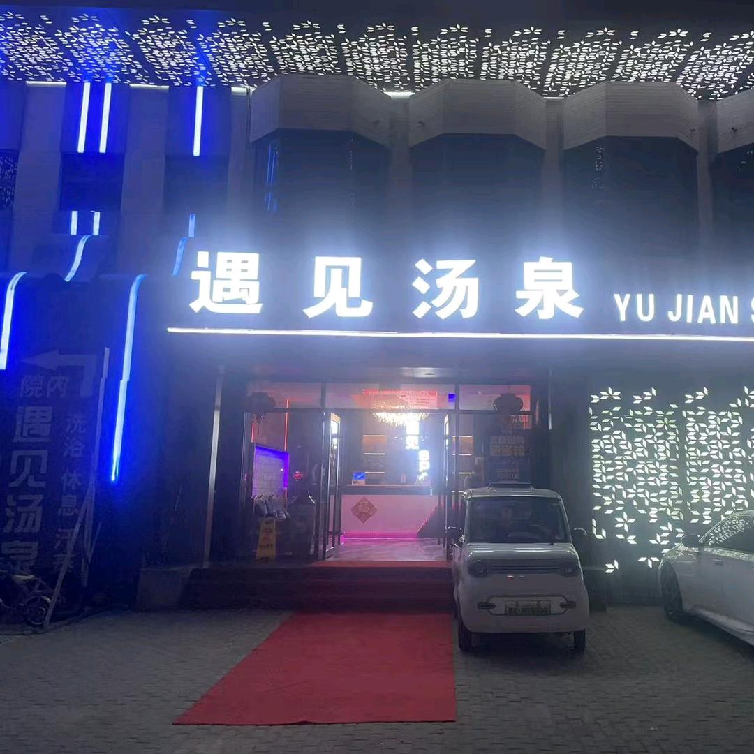 遇见汤泉洗浴中心