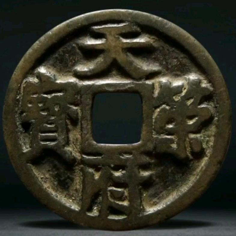 大定必兴古泉珍品