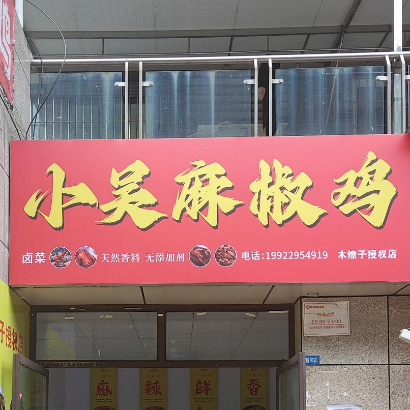 小吴麻椒鸡（奥南半岛店）